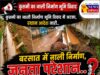 बरसात में शुरू कराया नाली निर्माण, भूमि विवाद के बाद काम ठप