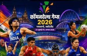 कॉमनवेल्थ गेम्स 2026 का आगाज़ आज से, भारत की नजर पदकों पर