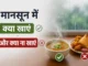 मानसून में खानपान का रखें खास ध्यान: जानिए किन चीजों से बनाएं दूरी और कैसे रहें स्वस्थ