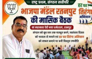 भाजपा मंडल की मासिक बैठक में संगठन मजबूती का महामंथन, हर घर तिरंगा अभियान को सफल बनाने बनी ठोस रणनीति