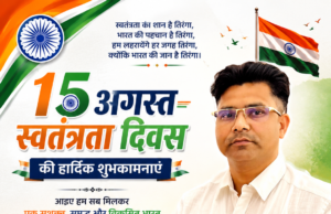 तबरेज आलम ने दी स्वतंत्रता दिवस की शुभकामनाएं