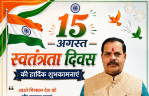 रमेश जायसवाल ने दी स्वतंत्रता दिवस की हार्दिक शुभकामनाएं