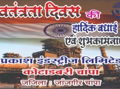 प्रकाश इंडस्ट्रीज लिमिटेड, कोटाडबरी–चांपा की ओर से स्वतंत्रता दिवस की हार्दिक शुभकामनाएं