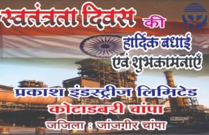 प्रकाश इंडस्ट्रीज लिमिटेड, कोटाडबरी–चांपा की ओर से स्वतंत्रता दिवस की हार्दिक शुभकामनाएं