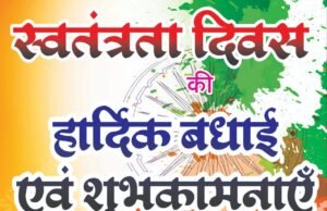 स्वतंत्रता दिवस पर दिलीप कुमार पटेल ने दी शुभकामनाएं