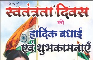 श्रीमती कमलेश जांगड़े ने दी स्वतंत्रता दिवस की शुभकामनाएं