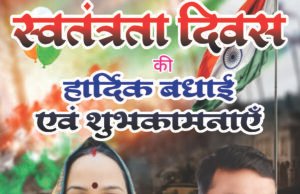 स्वतंत्रता दिवस पर जिला पंचायत अध्यक्ष सत्यलता आनंद प्रकाश मिरी ने दी शुभकामनाएं
