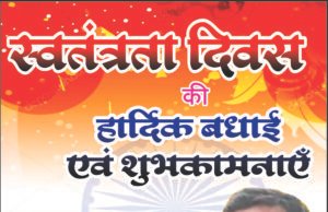 स्वतंत्रता दिवस पर अमर सुल्तानिया ने दी देशवासियों को शुभकामनाएं