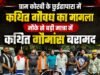ग्राम कोरबी के छुईहापारा में कथित गौवध का मामला, मौके से बड़ी मात्रा में कथित गौमांस बरामद