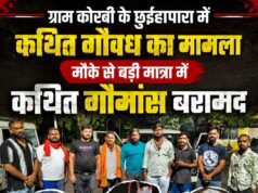 ग्राम कोरबी के छुईहापारा में कथित गौवध का मामला, मौके से बड़ी मात्रा में कथित गौमांस बरामद