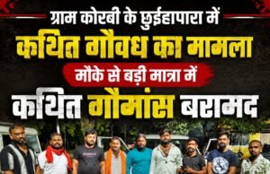 ग्राम कोरबी के छुईहापारा में कथित गौवध का मामला, मौके से बड़ी मात्रा में कथित गौमांस बरामद