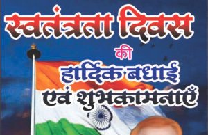 स्वतंत्रता दिवस पर राम खुबवानी ने देशवासियों को दी शुभकामनाएं