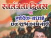 स्वतंत्रता दिवस पर सरपंच गेंदराम छोटू कुर्रे ने दी क्षेत्रवासियों को शुभकामनाएं