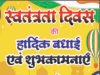 स्वतंत्रता दिवस पर अतिरिक्त पुलिस अधीक्षक उदयन बेहार ने दी जिलेवासियों को शुभकामनाएं