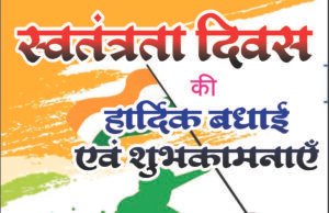 स्वतंत्रता दिवस पर थाना प्रभारी जयप्रकाश गुप्ता ने दी नगरवासियों को शुभकामनाएं