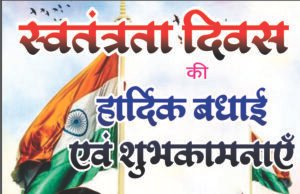 स्वतंत्रता दिवस पर कलेक्टर जनमेजय महोबे ने दी जिलेवासियों को शुभकामनाएं
