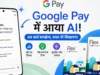 Google Pay में आया नया AI फीचर ‘Ask Google Pay’, अब पुराने UPI ट्रांजैक्शन से जुड़े सवालों का मिलेगा तुरंत जवाब