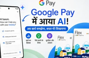 Google Pay में आया नया AI फीचर ‘Ask Google Pay’, अब पुराने UPI ट्रांजैक्शन से जुड़े सवालों का मिलेगा तुरंत जवाब