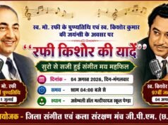 रफी–किशोर की यादों से सजेगी संगीतमयी शाम, 4 अगस्त को पेंड्रा में होगा भव्य सांस्कृतिक आयोजन