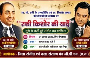 रफी–किशोर की यादों से सजेगी संगीतमयी शाम, 4 अगस्त को पेंड्रा में होगा भव्य सांस्कृतिक आयोजन