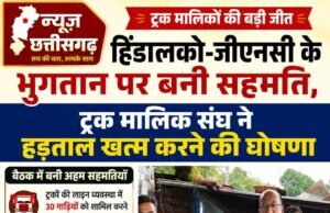 हिंडालको-जीएनसी के भुगतान पर बनी सहमति, ट्रक मालिक संघ ने हड़ताल खत्म करने की घोषणा