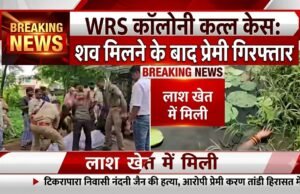 WRS कॉलोनी के खेत में मिली युवती की लाश की गुत्थी सुलझी, इंस्टाग्राम पर शुरू हुआ प्रेम प्रसंग हत्या पर खत्म, बेवफाई के शक में प्रेमी ने दबाया गला