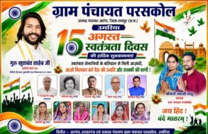 ग्राम पंचायत परसकोल ने दी स्वतंत्रता दिवस की शुभकामनाएं