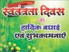 स्वतंत्रता दिवस पर लोक निर्माण विभाग सक्ती के अनुविभागीय अधिकारी ने दी शुभकामनाएं