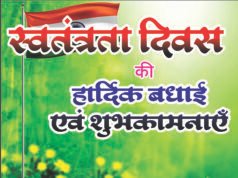 स्वतंत्रता दिवस पर लोक निर्माण विभाग सक्ती के अनुविभागीय अधिकारी ने दी शुभकामनाएं