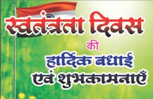स्वतंत्रता दिवस पर लोक निर्माण विभाग सक्ती के अनुविभागीय अधिकारी ने दी शुभकामनाएं