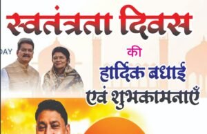 स्वतंत्रता दिवस पर आनंद अग्रवाल एवं श्रीमती रिंकू अग्रवाल ने दी हार्दिक बधाई एवं शुभकामनाएं