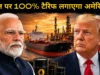 रूस से तेल खरीदना भारत को पड़ सकता है भारी! अमेरिकी सीनेट ने 86-11 से पास किया बिल, 100% टैरिफ का रास्ता साफ