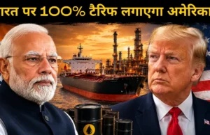 रूस से तेल खरीदना भारत को पड़ सकता है भारी! अमेरिकी सीनेट ने 86-11 से पास किया बिल, 100% टैरिफ का रास्ता साफ