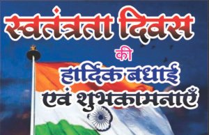 स्वतंत्रता दिवस पर सहायक आयुक्त आबकारी योगेश्वर कुमार द्विवेदी ने दी शुभकामनाएं