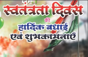 स्वतंत्रता दिवस पर सहायक अभियंता ने दी हार्दिक बधाई एवं शुभकामनाएं