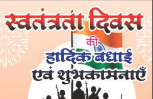 स्वतंत्रता दिवस पर उपसंचालक एवं कृषि अधिकारी ने दी शुभकामनाएं