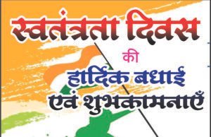स्वतंत्रता दिवस पर थाना प्रभारी मणीकांत पाण्डेय ने दी शुभकामनाएं