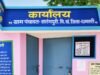 सारंगपुरी पंचायत कार्यालय में लटका मिला ताला, परिसर में जुआ-ताश खेलने का आरोप…ग्रामीण बोले जिम्मेदार कौन?