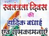 स्वतंत्रता दिवस की हार्दिक बधाई एवं शुभकामनाएं