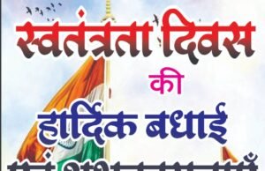 स्वतंत्रता दिवस की हार्दिक बधाई एवं शुभकामनाएं