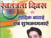 स्वतंत्रता दिवस की हार्दिक बधाई एवं शुभकामनाएं