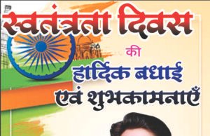 स्वतंत्रता दिवस की हार्दिक बधाई एवं शुभकामनाएं