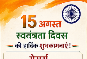 स्वतंत्रता दिवस पर मेसर्स एल. सी. कटरे ठेकेदार ने दी हार्दिक बधाई एवं शुभकामनाएं