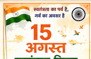 स्वतंत्रता दिवस पर ग्राम पंचायत टाटी झरिया ने दी हार्दिक बधाई एवं शुभकामनाएं