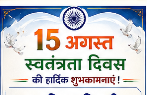 स्वतंत्रता दिवस पर शासकीय आदिवासी प्री-मैट्रिक एवं पोस्ट-मैट्रिक छात्रावास सामरी ने दी हार्दिक बधाई एवं शुभकामनाएं