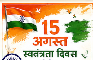 स्वतंत्रता दिवस पर ग्राम पंचायत गजाधरपुर ने दी हार्दिक बधाई एवं शुभकामनाएं