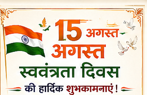 स्वतंत्रता दिवस पर ग्राम पंचायत राजेंद्रपुर ने दी हार्दिक बधाई एवं शुभकामनाएं