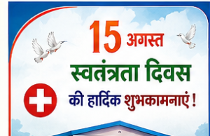 स्वतंत्रता दिवस पर उप स्वास्थ्य केंद्र सामरी ने दी हार्दिक बधाई एवं शुभकामनाएं