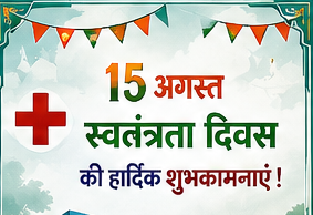 स्वतंत्रता दिवस पर उप स्वास्थ्य केंद्र सबाग ने दी हार्दिक बधाई एवं शुभकामनाएं