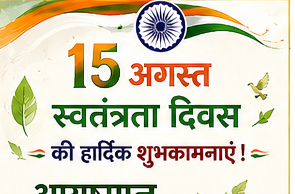 स्वतंत्रता दिवस पर आयुष्मान आरोग्य मंदिर हॉस्पिटल सामरी ने दी हार्दिक बधाई एवं शुभकामनाएं